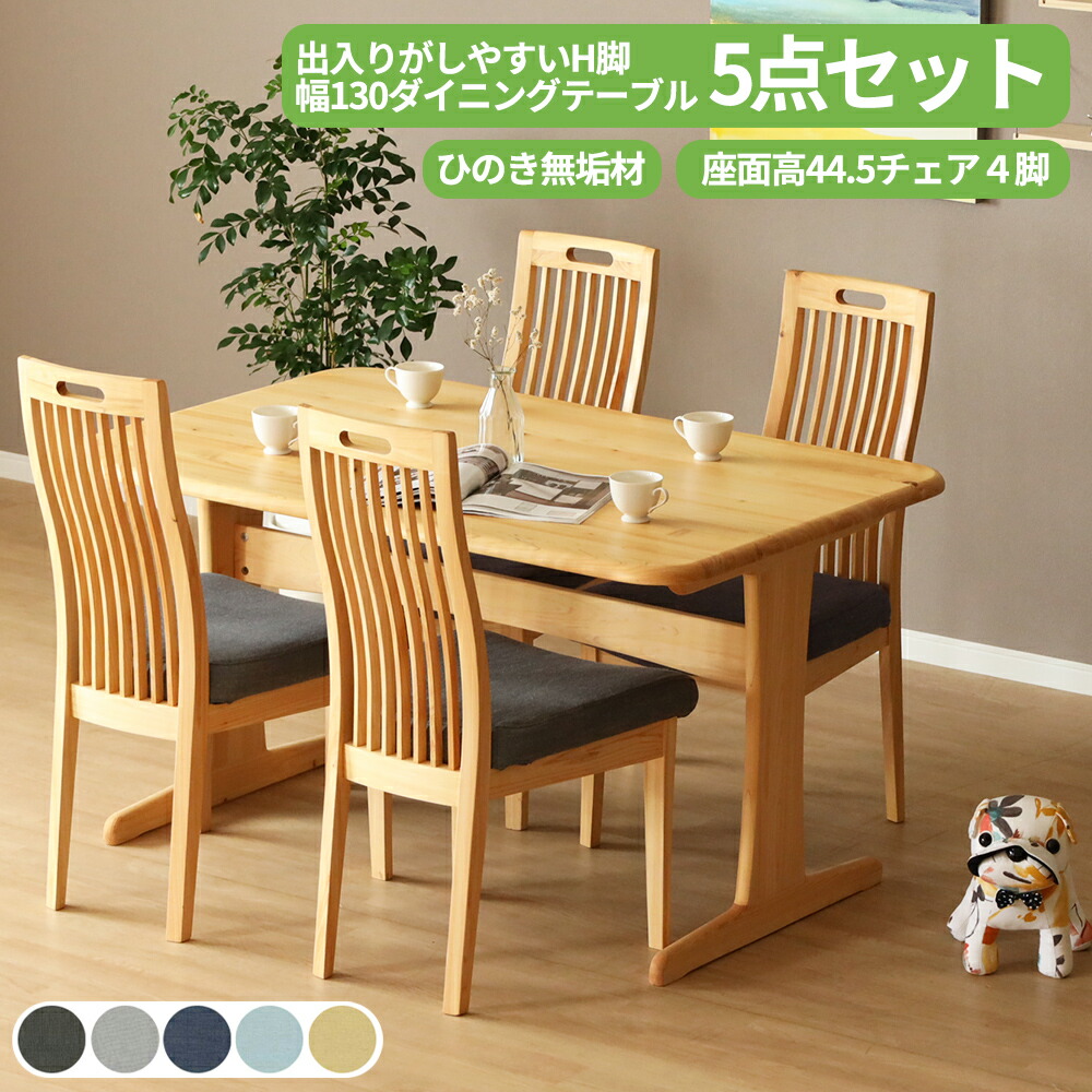 【全品20%OFF・本日限り】 ダイニングテーブルセット 5点セット 4人掛け 4人用 テーブル 幅130 2本脚 チェア 4脚 国産 ひのき 頑丈 ダイニング リビング 角丸 コンパクト 格子 取っ手 付き 洗える カバー ヒノキ 無垢 木製 ドライクリーニング 怪我防止