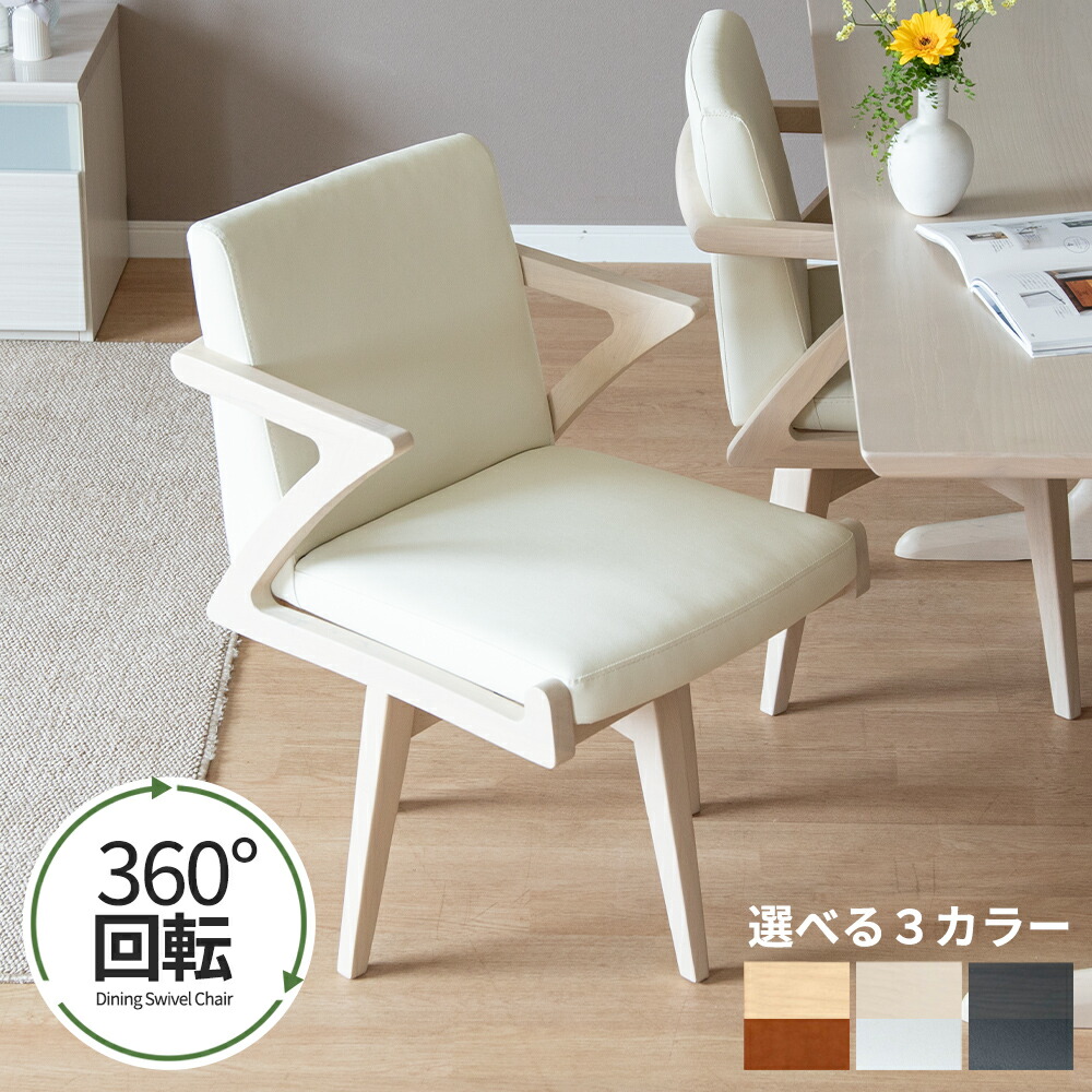 【2万円以上全品20%OFF】 回転チェア 回転椅子 PVC 360度 ダイニングチェア 1脚 単品 天然木 ウッド おしゃれ 北欧 ナチュラル PVCレザー 合皮レザー 椅子 木製 ダイニング用 食卓用 カフェ モダン カントリー 食卓椅子 イス