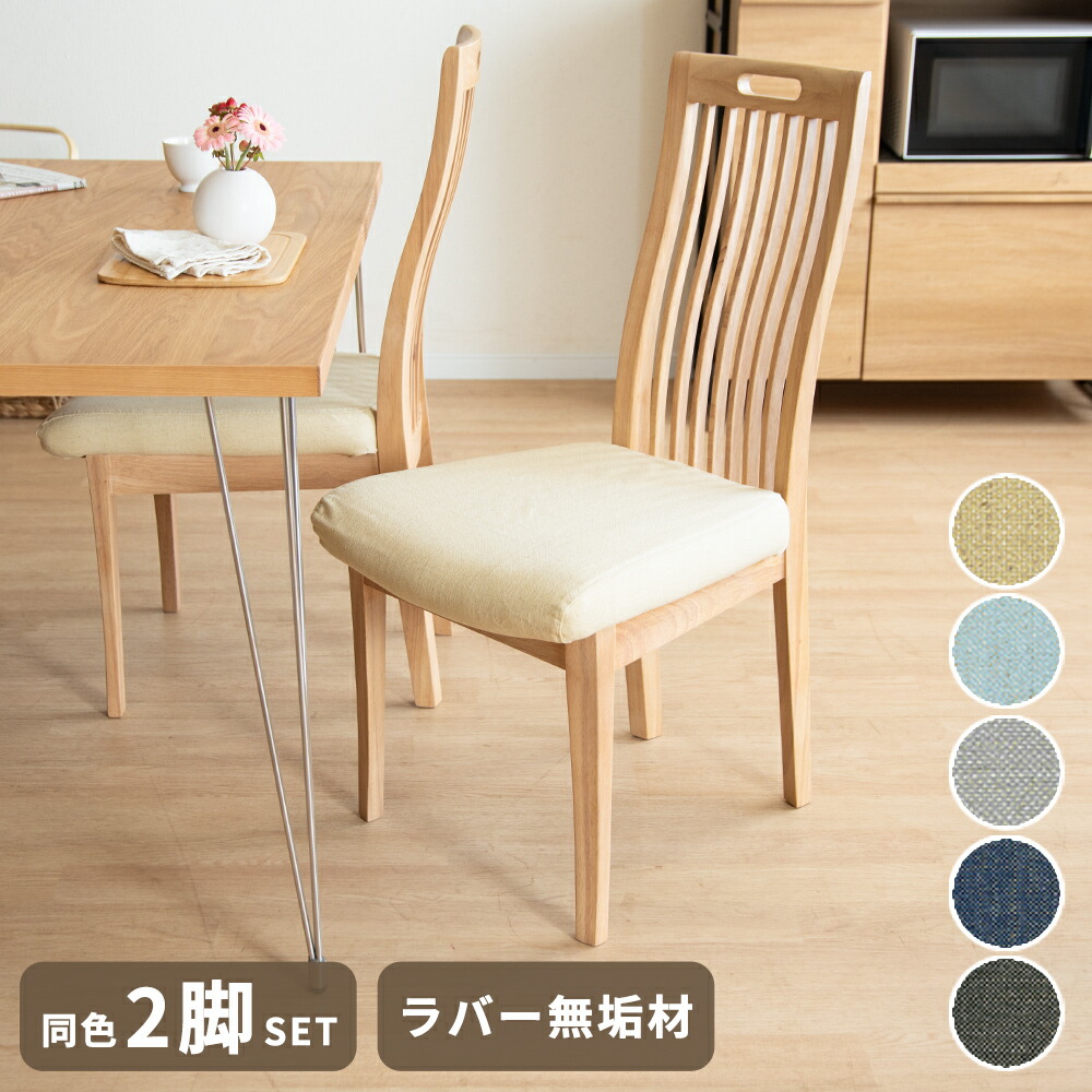 【2万円以上全品20%OFF】 ダイニングチェア 2脚セット 北欧 おしゃれ クッション チェア ラバー 無垢材 ベージュ 食卓 替えカバー ハイバック 天然木 格子 ダイニング ファブリック カバー ブラック グレー イエロー ネイビー ブルー