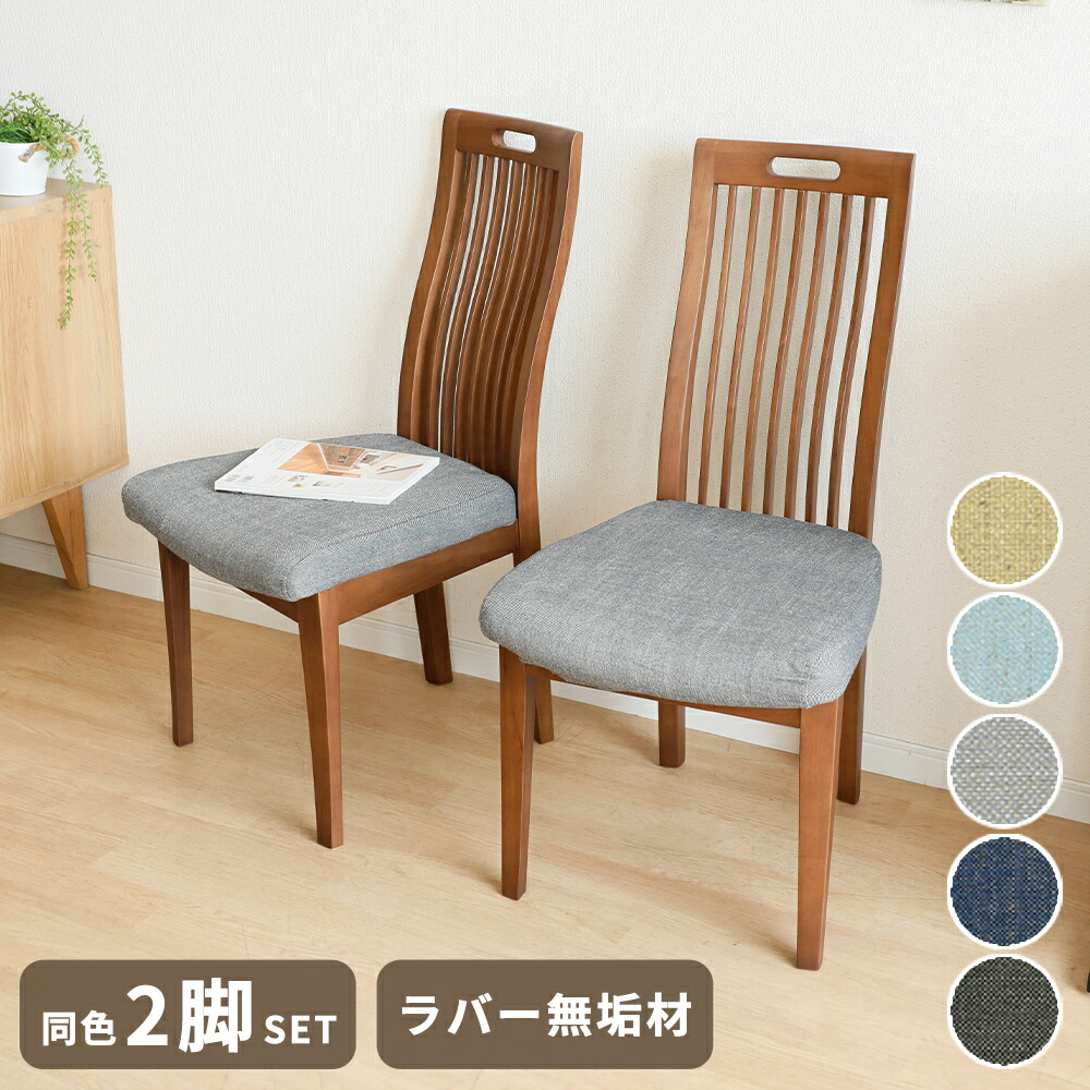 【2万円以上全品20%OFF】 ダイニングチェア 2脚セット 北欧 おしゃれ クッション チェア ラバー 無垢材 ブラウン 食卓 替えカバー ハイバック 天然木 格子 ダイニング ファブリック カバー ブラック グレー イエロー ネイビー ブルー