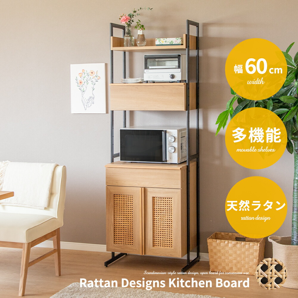 【2万円以上全品20%OFF】 キッチンボード 60cm オープンボード 幅60 北欧 木目 ラタン 籐 天然ラタン アイアン シェルフ ラック 飾り スリム コンパクト フルオープン 引出し ソフトダウン ゆっくり 開き扉 可動棚 キッチン 収納 オーク調 ベージュ