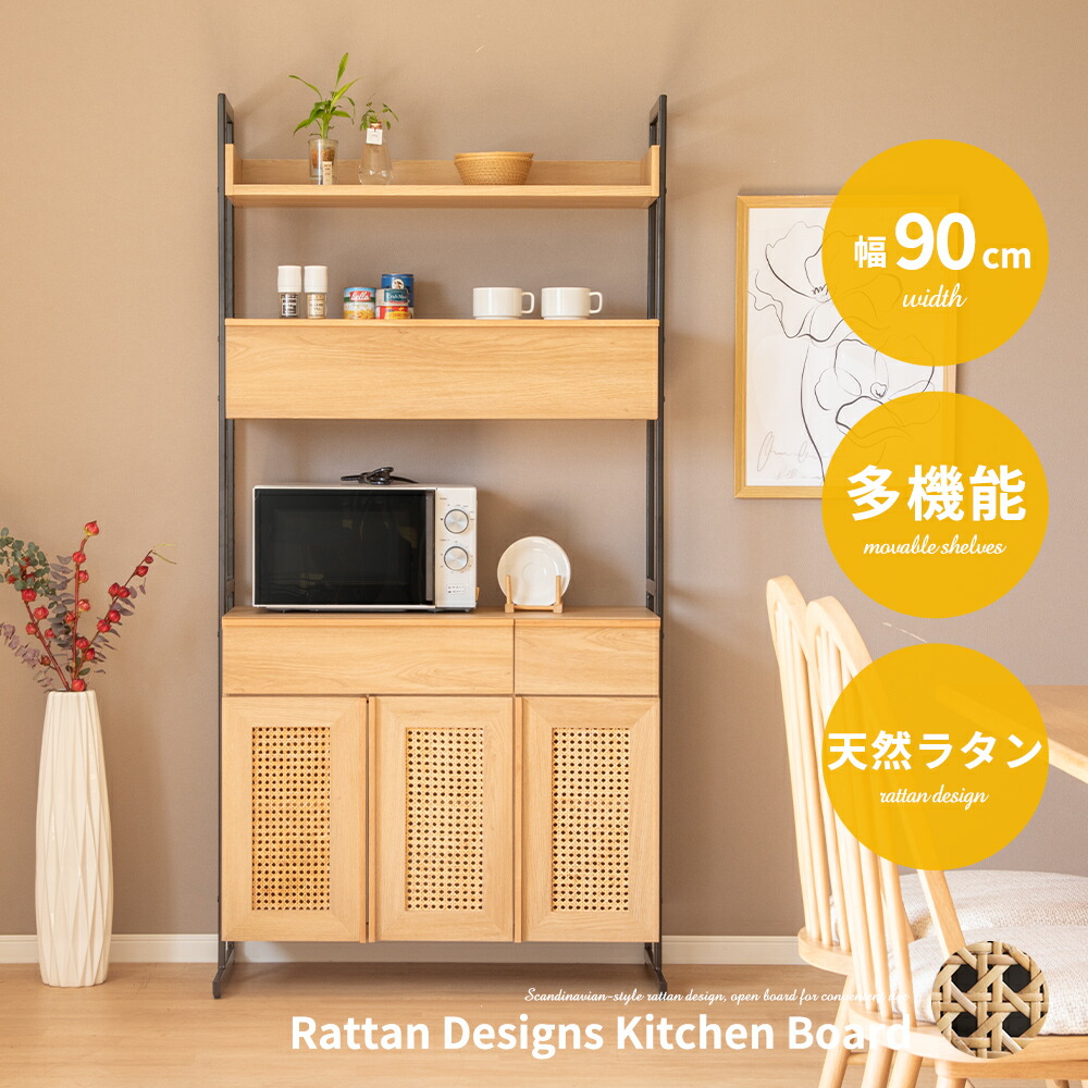 【2万円以上全品20%OFF】 キッチンボード 90cm オープンボード 幅90 北欧 木目 ラタン 籐 天然ラタン アイアン シェルフ ラック 飾り フルオープン 引出し ソフトダウン ゆっくり 開き扉 可動棚 キッチン 収納 オーク調 ベージュ 背面化粧仕上げ