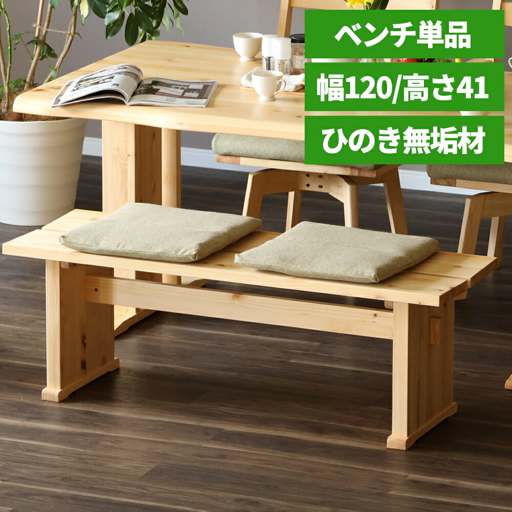 【10倍ポイント還元中！】 ダイニングベンチ 120 cm ベンチ 単品 2人掛け 木製 ヒノキ チェア 無垢材 リビング ダイニング 和風 和室 シンプル ナチュラル 無垢 ヒノキ 天然木 和モダン 新生活 送料無料｜sumi華 23,760円