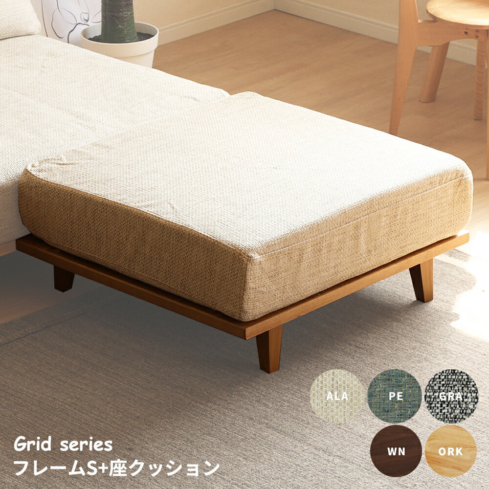 【最大20%OFF 7/20まで】 オットマン 80幅 ユニット シリーズ カウチ ソファ 組み立て 工具入り ラバー材 ウレタン塗装 ファブリック サンキ 新生活 送料無料｜sumi華