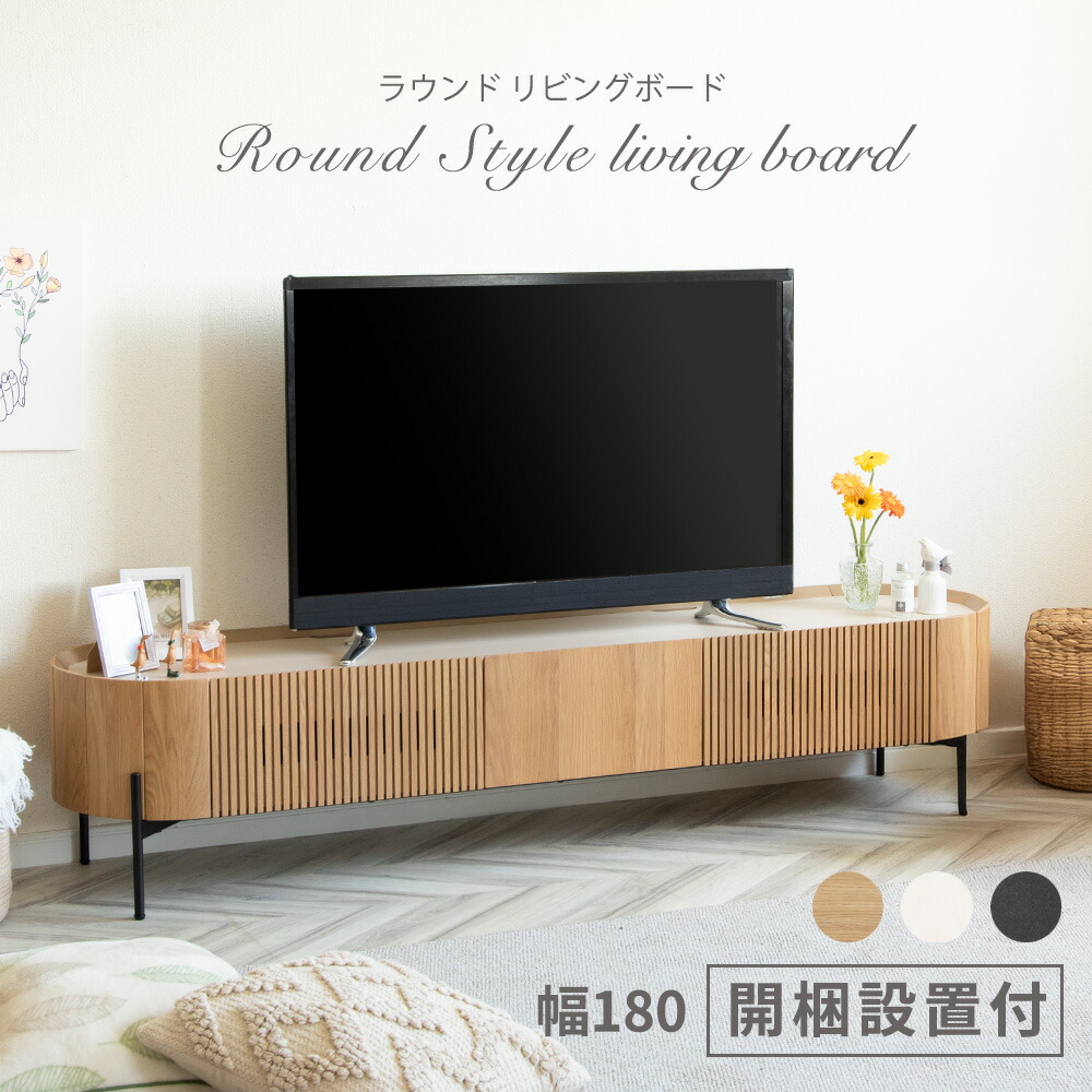 テレビ台 ローボード 180 脚付き テレビボード くすみカラー 格子 北欧 幅180 180cm 50インチ 45型 50型 55型 壁寄せ テレビラック TV台 木製 丸い リビング 収納 格子 ルーバー ベージュ ブラック ホワイト 組み立て不要【開梱設置付】