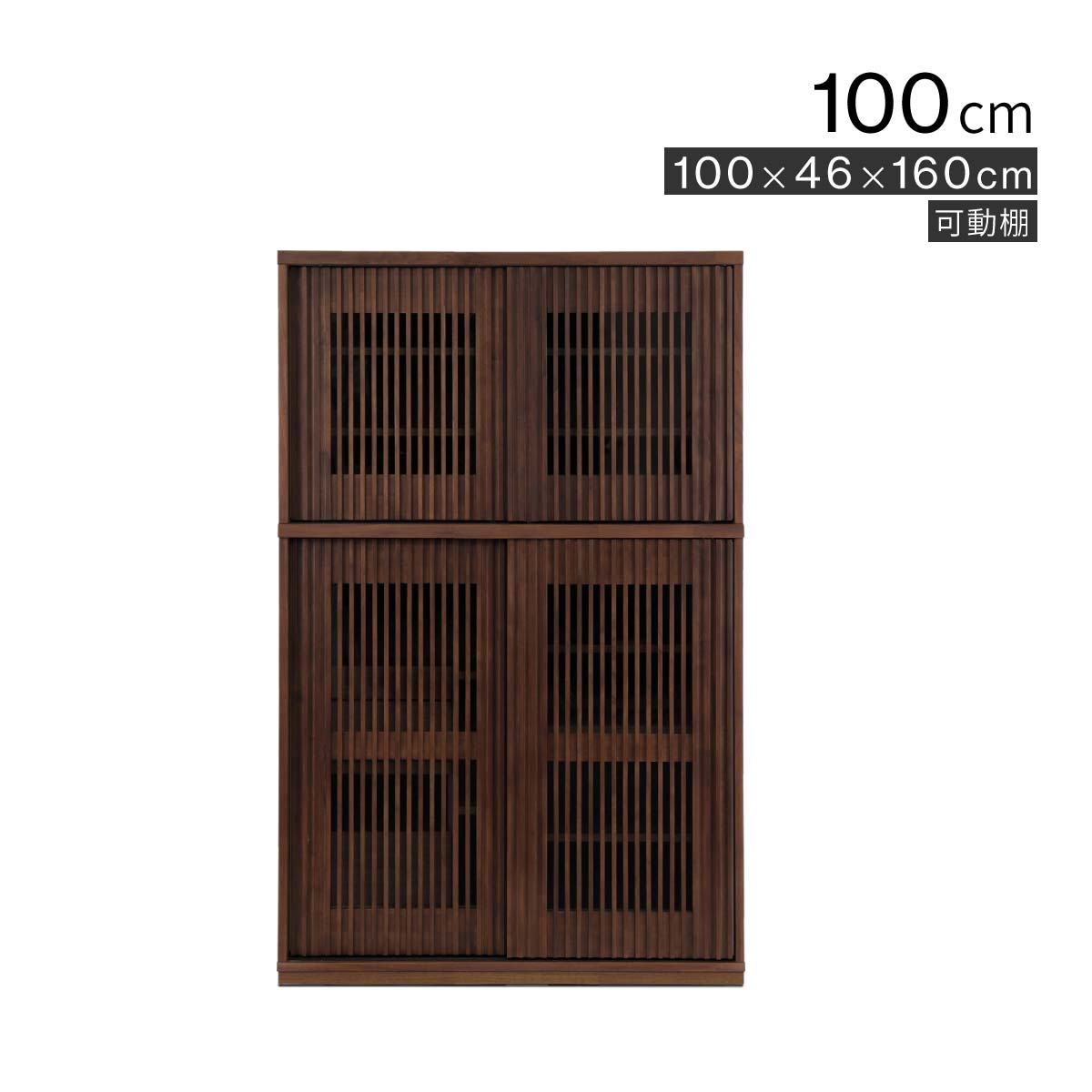 【10倍ポイント還元中！】 キッチンボード 幅100cm 食器棚 キッチン収納棚 カップボード おしゃれ 和モダン 和風 引き戸 可動棚 ウォールナット 木製 格子 なぐり加工 ブラウン ウレタン塗装 ハイタイプ 小物収納 北欧 キッチン 収納 ラック キッチンラック｜sumi華