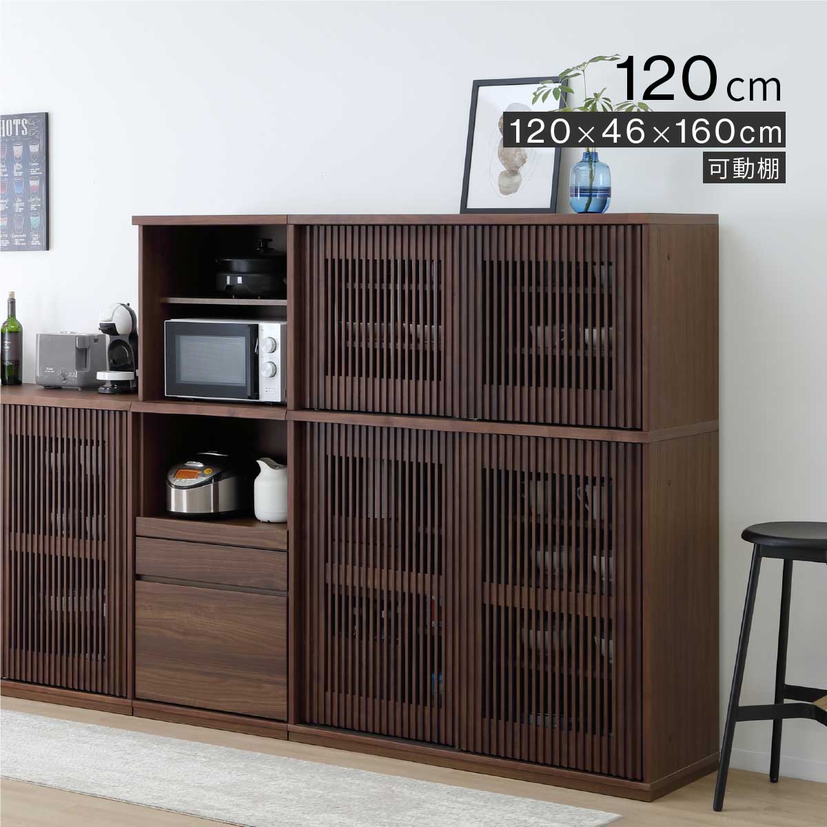 【2万円以上全品20%OFF】 キッチンボード 幅120cm 食器棚 キッチン収納棚 カップボード おしゃれ 和モダン 和風 引き戸 可動棚 ウォールナット 木製 格子 なぐり加工 ブラウン ウレタン塗装 ハイタイプ 小物収納 北欧 キッチン 収納 ラック キッチンラック