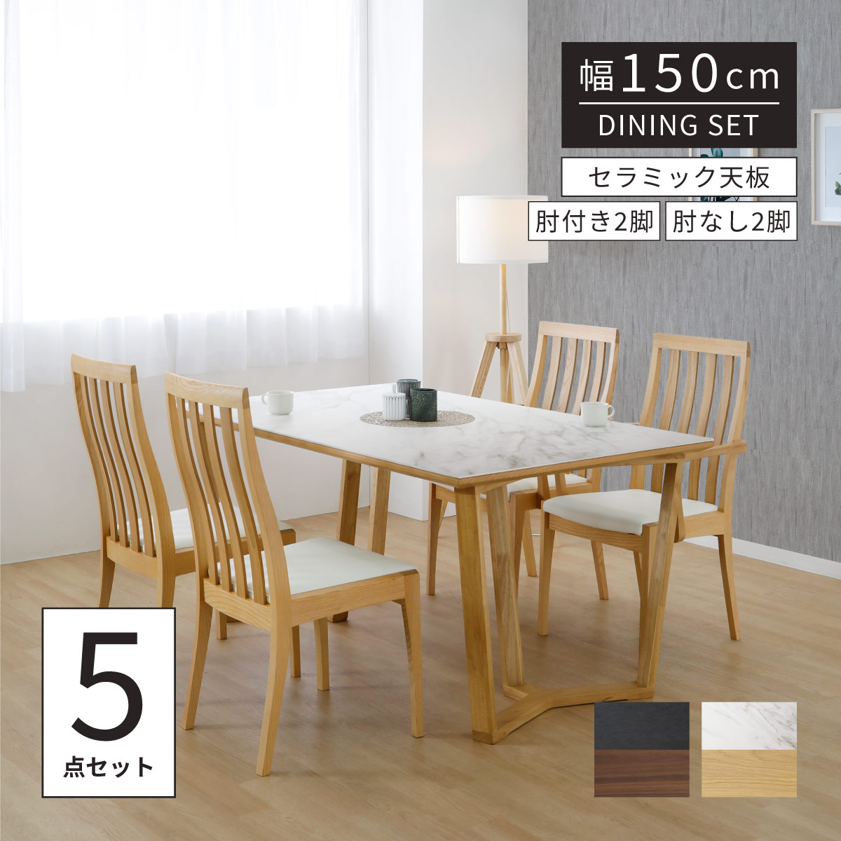 【2万円以上全品20%OFF】 セラミック ダイニングテーブルセット ダイニングチェア 肘付き 150cm 幅 4人掛け シンプル ハイバックチェア 木製脚 石目柄 テーブル 北欧 おしゃれ ホワイト 白 黒 高級感 モノトーン 食卓テーブルセット 5点セット お手入れ簡単