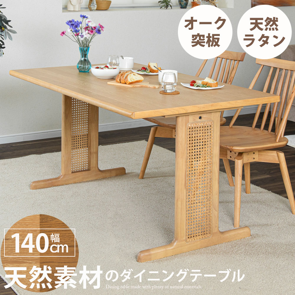 ダイニングテーブル 140 天然 ラタン 食卓テーブル ダイニング 食卓 テーブル 長方形 T字脚 2本脚 北欧 おしゃれ 140cm 140cm幅 ホワイトオーク 木製 リビング LDテーブル ナチュラル ベージュ ブラウン シンプル 4人 4人掛け 4人用