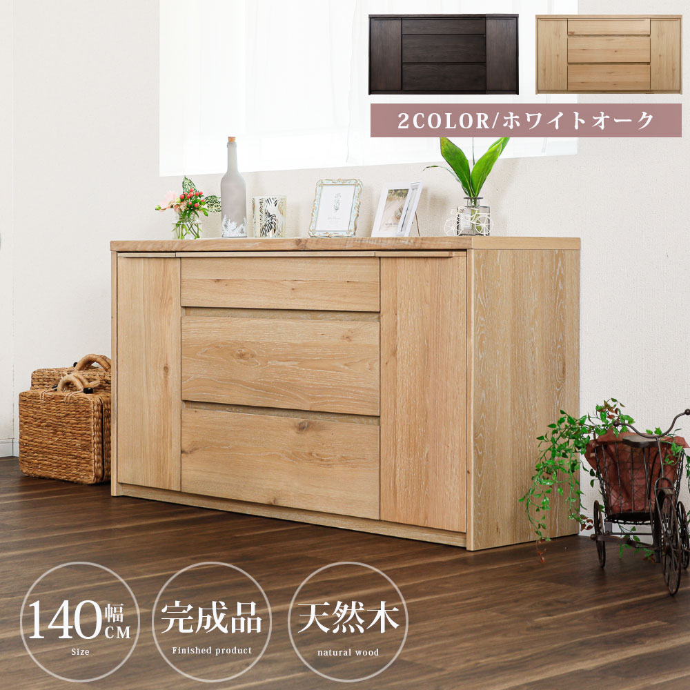 サイドボード リビングボード 完成品 幅 140 cm 可動棚 棚 キャビネット オーク 突板 桐 引き出し フルオープン ソフトクローズ ベージュ ブラック 木製 おしゃれ 収納 脚無し リビング 幅140 背面化粧 北欧 間仕切り ravi
