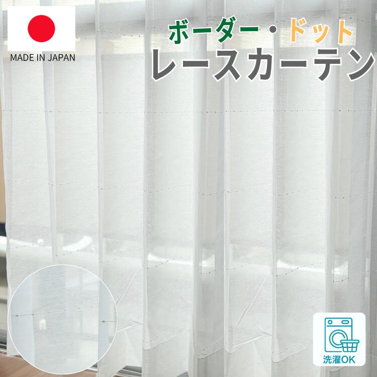 レースカーテン 日本製 国内縫製 ボーダードット きれい おしゃれ 子供部屋 リビング 外から見えにくい 省エネ 川島織物セルコン カーテンレール カーテンフック 新生活　幅200 水玉 オーダー