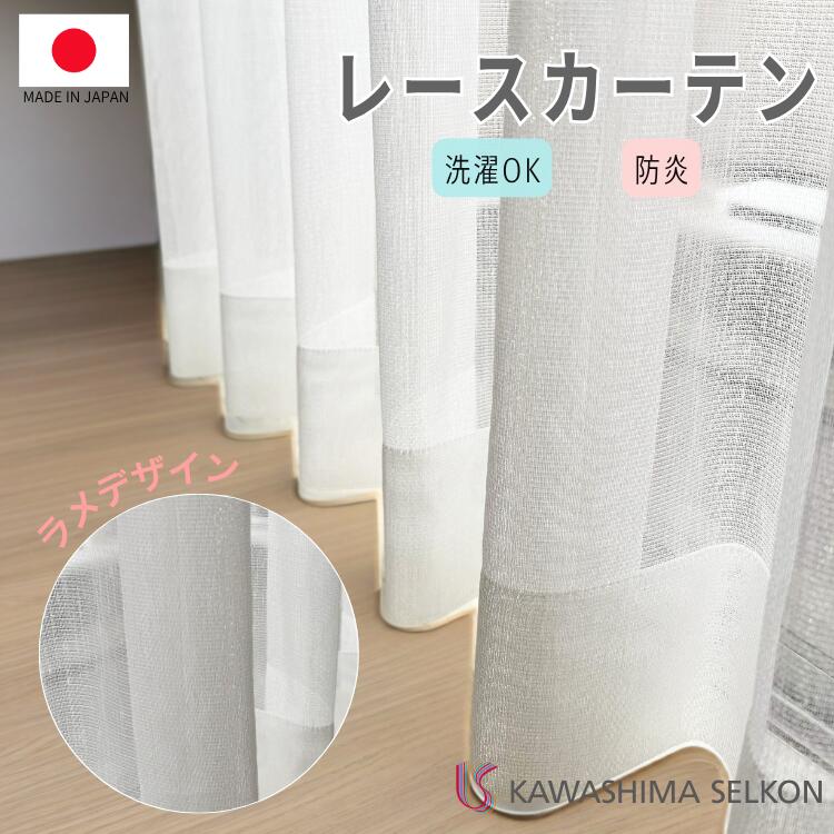 レースカーテン ラメ 1cm単位 日本製 国内縫製 エレガント モダン ホワイト きれい おしゃれ 子供部屋 リビング やわらかい ラメ キラキラ カワシマ 川島織物セルコン カーテンキラキラ 新生活 幅200 ラメデザイン オーダー
