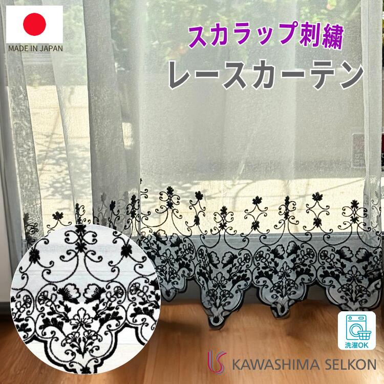 レースカーテン スカラップトルコ刺繍 1cm単位 エレガント 刺繍 ホワイト きれい おしゃれ 子供部屋 リビング 出窓 日本製 国内縫製 カーテンレール カーテンフック オフシェイド 高級 トルコ製 新生活 オーダー