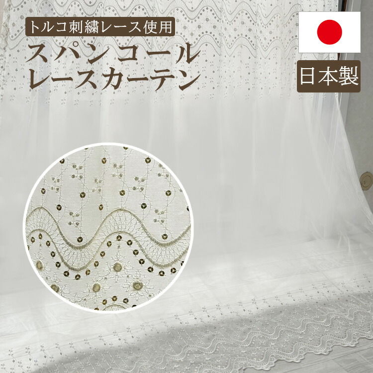 【最大1000円オフクーポン有】レースカーテン 高級 スパンコール トルコ製刺繍 エレガント レースカーテン 1cm単位 ホワイト 柔らかい きれい 高品質 日本製 送料無料 カーテンタッセル カーテンフック カーテンレール 幅200 オーダー 刺繍 オーダー