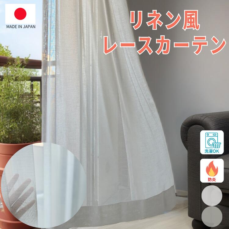 [最大1,000円クーポン有】 レースカーテン リネン風 グレー ホワイト きれい シンプル モダン 高品質 日本製 1cm単位オーダーカーテン ウオッシャブル 洗える 無地防炎 防炎カーテン 麻 ナチュラル リビング 寝室 カーテン レース カーテン オーダー｜オンリーワンカーテン