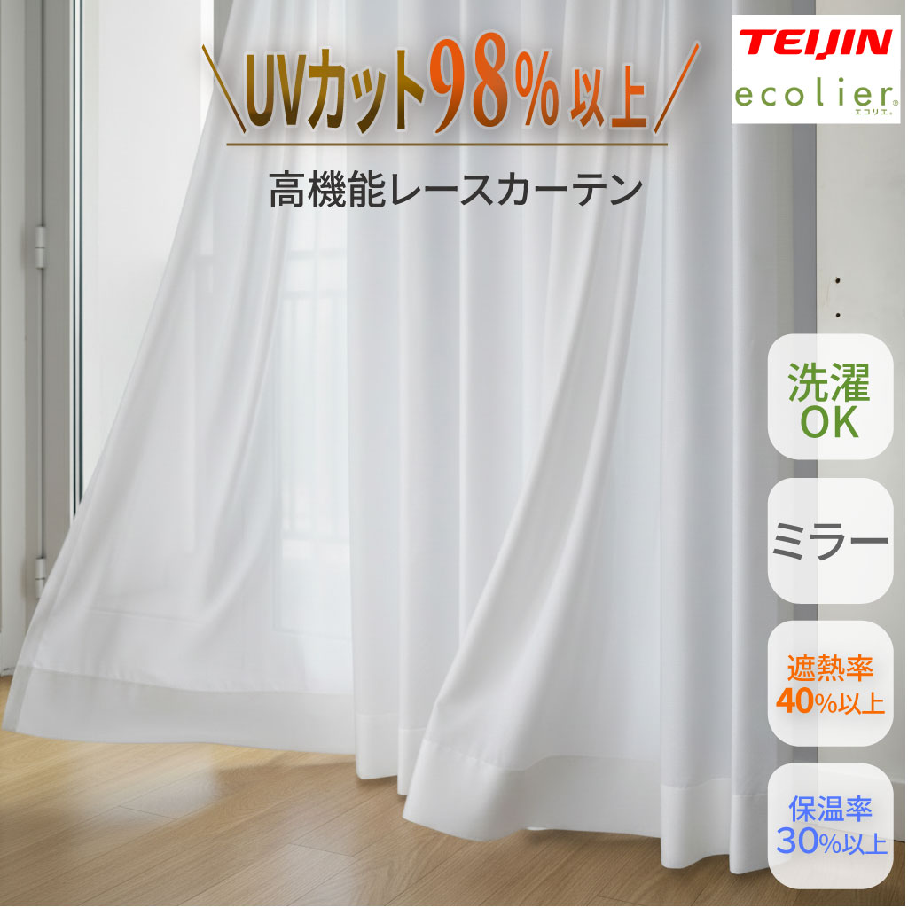 【最大限度1000円オフ】uvとり捨てる 98%以上 スピード競技覆い布 1枚  高役立つこと エコリエ 帝人  多役立つこと 外から見えにくい  夜も見えにくい 遮熱 遮像 鏡鑑  日本製 色合い 白いこと 真っ白  断熱成り行き 差しつかえる 保温 省エネ 覆い布 貨物輸送無料 鏡鑑スピード競技 購入注文中仕切り