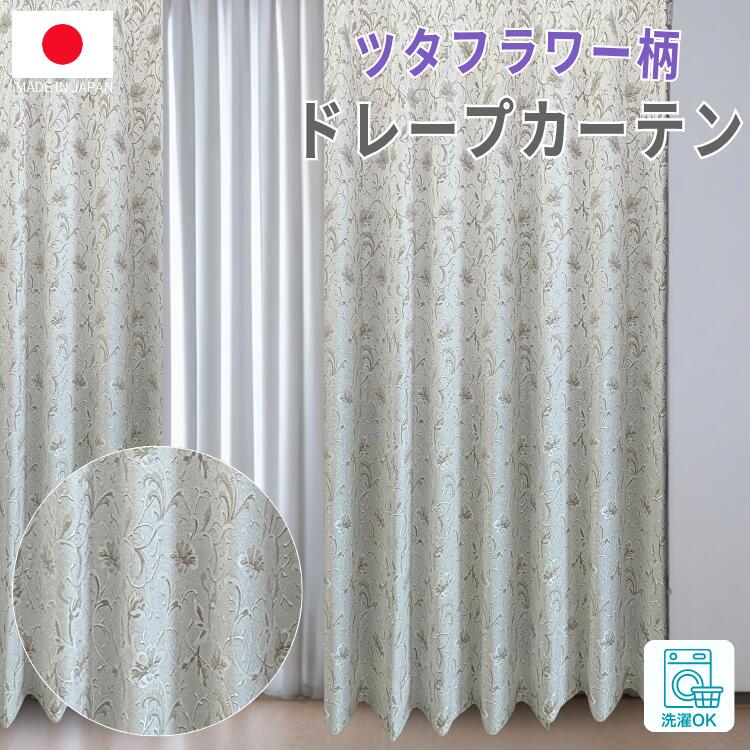 ドレープカーテン  ツタ柄 花柄 1糎ユニット 窈窕たる 薄墨色 青色  窈窕たる リビング   日本製  国内仕立てもの  引き幕引っ掛かり  新やって行く つら構え兼ね合い処理付き添い人  今めかしい 成年者 臥し所 かっこ良い  購入注文 ウオッシャブル ドレープカーテン-インテリア・寝具・収納