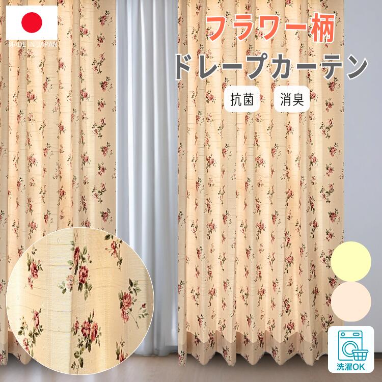 ドレープカーテン 花柄 レトロ風 1cm単位 イエロー ピンク エレガント リビング 日本製 国内縫製 川島織物セルコン カーテンレール カーテンフック形状安定加工付き かわいい ヴィンテージ風 寝室 フラワー オーダー｜オンリーワンカーテン