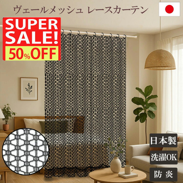 スピード競技窓かけ メッシュ原材料 1糎ユニット  窈窕たる 今めかしい 白いこと 好いたらしい 今めかしい 子供部屋 リビング やわらかいスミノエ 日本製  国内仕立てもの 住江織物 窓かけ スピード競技 新生きて行く 幅200 黒 黒いこと メッシュ  韓国風 購入注文
