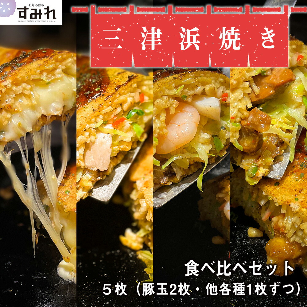 お好み焼き 名店すみれ 三津浜焼き 4種食べ比べ 5枚 豚玉2枚 いか えび玉1枚 すじ煮玉1枚 チーズ1枚 冷凍お好み焼き 本格 おこのみ焼き おこのみやき お好み焼き 冷凍 冷凍食品 ひとり呑み レンジ 温めるだけ 子供 おいしい 美味しい お取り寄せ ギフト Sermus Es