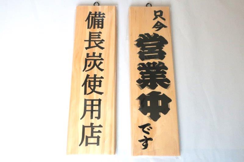 楽天市場】紀州備長炭 木炭 看板 40cm 木製 天然木 お店 店舗