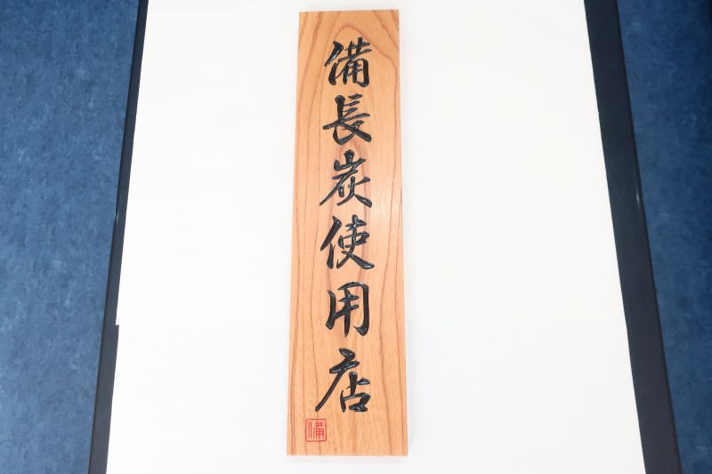 紀州備長炭仕様店  限定品  看板  札  焼き鳥  焼き肉 紀州備長炭仕様店 限定品 看板 札 焼き鳥 焼き肉