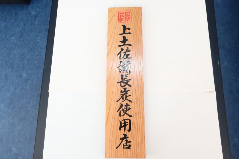 紀州備長炭仕様店  限定品  看板  札  焼き鳥  焼き肉 紀州備長炭仕様店 限定品 看板 札 焼き鳥 焼き肉