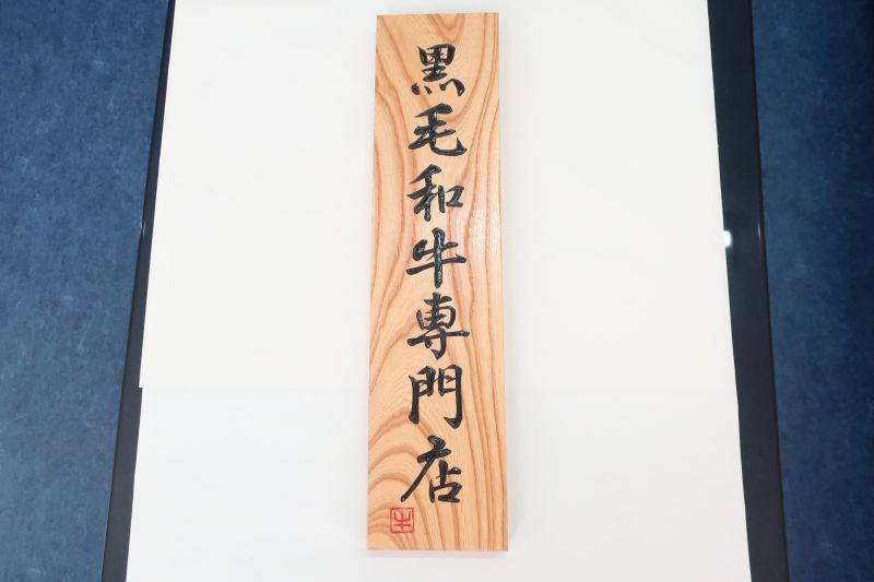 黒毛和牛専門職店 貼り出し 国産 彫り 全面防御すること完成ペンキ塗り H 50ｃｍ