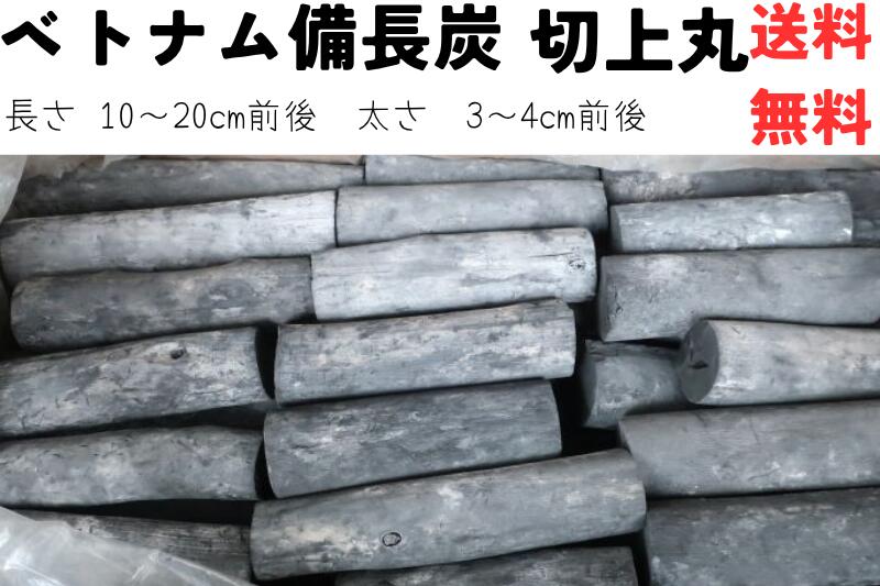 ベトナム 備長炭 切上丸 15kg 3箱 45kg 送料無料 Mサイズ 炭火焼 飲食店 業務用 焼肉 ホルモン焼 鰻 焼き鳥 炉端焼き 海鮮焼 居酒屋 美味しく仕上がる バーベキュー BBQ 高火力 長時間燃焼 火力安定 臭い少ない 煙少ない 遠赤外線 安い 安定供給 白炭 灰少ない（10003290）｜炭・備長炭・オガ炭　サクラ産業