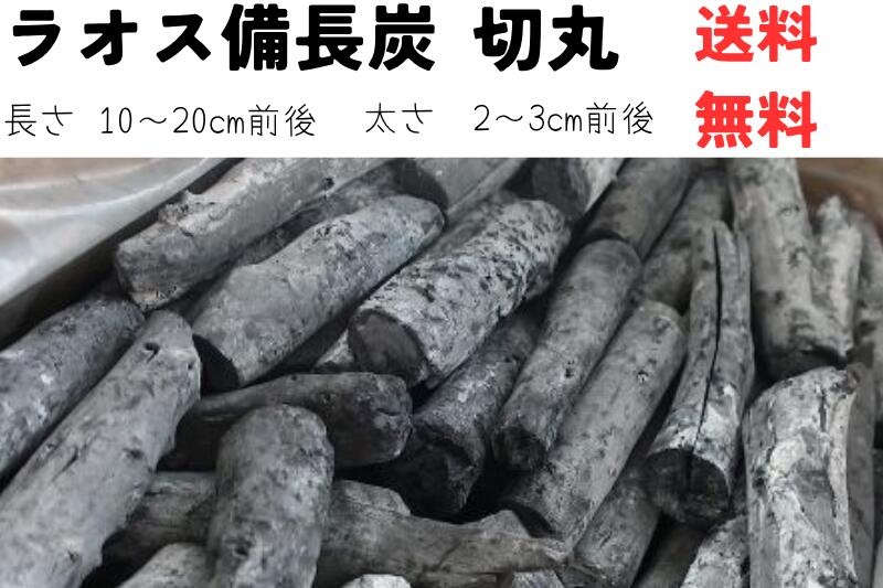 ラオス 備長炭 切丸 15kg 送料無料 Mサイズ 炭火焼 飲食店 業務用 焼肉 ホルモン焼 鰻 焼き鳥 炉端焼き 海鮮焼 居酒屋 美味しく仕上がる バーベキュー BBQ 高火力 長時間燃焼 火力安定 臭い少ない 煙少ない 遠赤外線 安い（10003006）｜炭・備長炭・オガ炭　サクラ産業