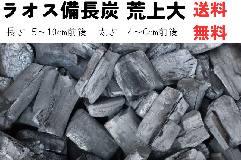 ラオス 備長炭 荒上割 特割大 荒割大 荒上大 15kg 4箱 60kg 送料無料 Sサイズ 炭火焼 飲食店 業務用 焼肉 ホルモン焼 鰻 焼き鳥 炉端焼き 海鮮焼 居酒屋 美味しく仕上がる バーベキュー 高火力 長時間燃焼 火力安定 臭い少ない 煙少ない 遠赤外線 安定供給 (20250205001)｜炭・備長炭・オガ炭　サクラ産業