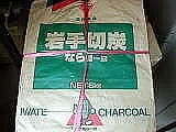 岩手切炭、木炭購入