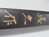 真之作　カービンフォーク　310ｍｍ