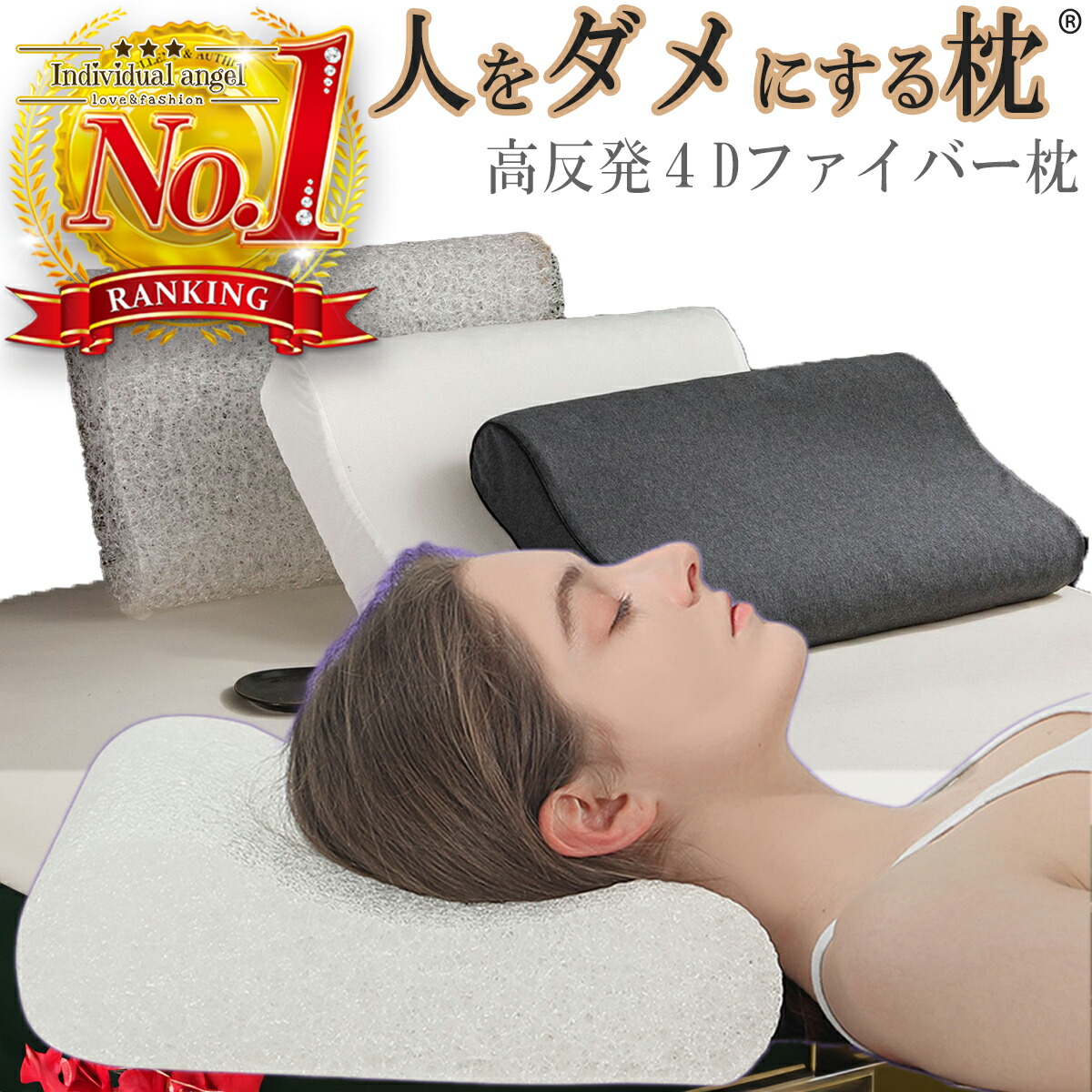 人をダメにする枕 枕 まくら 高反発 頸椎安定型 肩 首 マクラ 反発 寝 横 快眠 安眠 いびき 寝具 ホテル 洗える ストレートネック 防止 寝返り 新生活 洗濯 通気性 仰向け 丸洗い 清潔 4D 送料無料