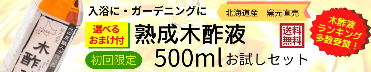 楽天市場】熟成 木酢液 1.5Ｌ×2本セット[大西林業] 発がん性検査済み！送料無料 /北海道産 原液 100% 窯元直売。入浴用におすすめ 炭のエキスで温泉気分☆ぽかぽか・リラックス  お風呂に最適！風呂用 木酢液 ※今なら計量カップ付き！ : 木酢液の専門店「ならの木家」