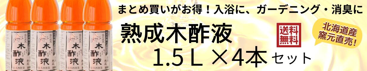 市場 熟成 お試し 大西林業 木酢液 ⇒ 初回限定 選べるおまけ付き 原液 送料無料 500ml 計量カップ