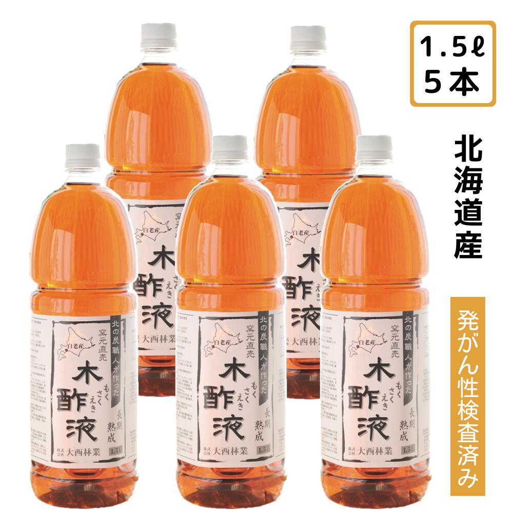 市場 熟成木酢液 合計7 5ｌ 木酢液 送料無料 1 5ｌ 5本セット 原液 発がん性検査済み 窯元直売 入浴用におすすめ 国産