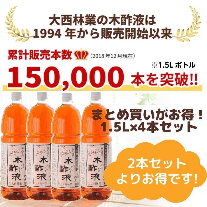 熟成木酢液 1 5l 4本セット 北海道産 窯元直売 発がん性検査済み まとめ買い 大容量 原液100 大西林業 送料無料 入浴用におすすめ 6l