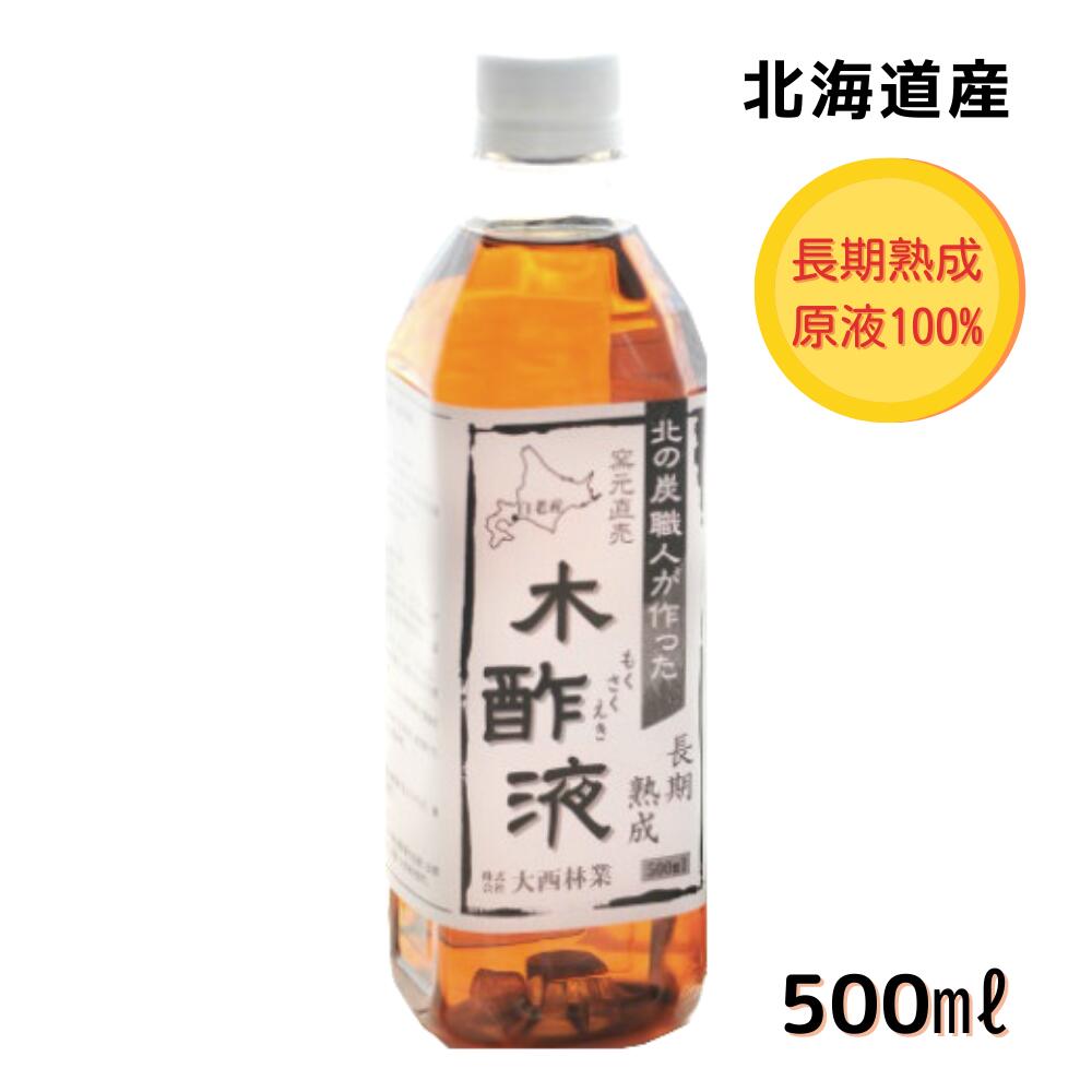 希少 熟成 木酢液 500ml 原液 入浴 お風呂に最適 発がん性検査済み 炭のエキスで温泉気分 北海道産 窯元直売 原液のもくさくえき もく酢  モクサクエキ お風呂用 入浴用 上質 家庭菜園 園芸用 農作物にも 大西林業 ※倉庫発送 qdtek.vn