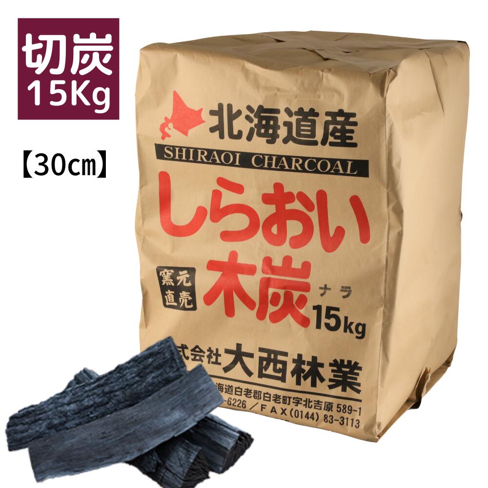 しらおい木炭15kg ナラ 切り 長炭 黒炭 楢炭 大西林業 国産 北海道産 30cmカットの楢の木炭 なら炭バーベキュー用に  七輪やコンロ使用の焼肉に 大容量 燃料 お祭り イベント 業務用チャコール BBQ 贅沢