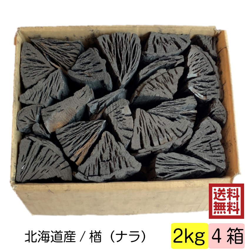 しらおい木炭 2kg 4箱入 ナラ 切炭 約6cm 国産 北海道産 楢