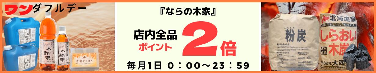 楽天市場】しらおい木炭15Kg（イタヤ・切り）炭 [大西林業]七輪 コンロ のバーべキューにはもちろん  焼肉や火鉢や囲炉裏を使う屋内利用も可能！無煙無臭で火力が強く火持ちが良い・国産・北海道産の黒炭/燃料。お祭り イベント 業務用 :  木酢液の専門店「ならの木家」