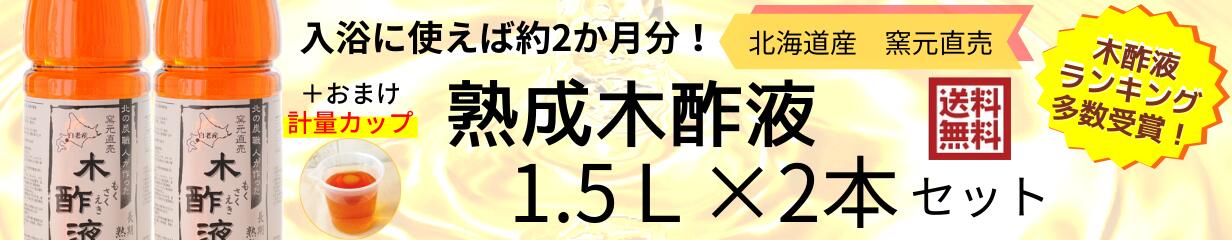 楽天市場】熟成 木酢液 1.5Ｌ×2本セット[大西林業] 発がん性検査済み！送料無料 /北海道産 原液 100% 窯元直売。入浴用におすすめ 炭のエキスで温泉気分☆ぽかぽか・リラックス  お風呂に最適！風呂用 木酢液 ※今なら計量カップ付き！ : 木酢液の専門店「ならの木家」