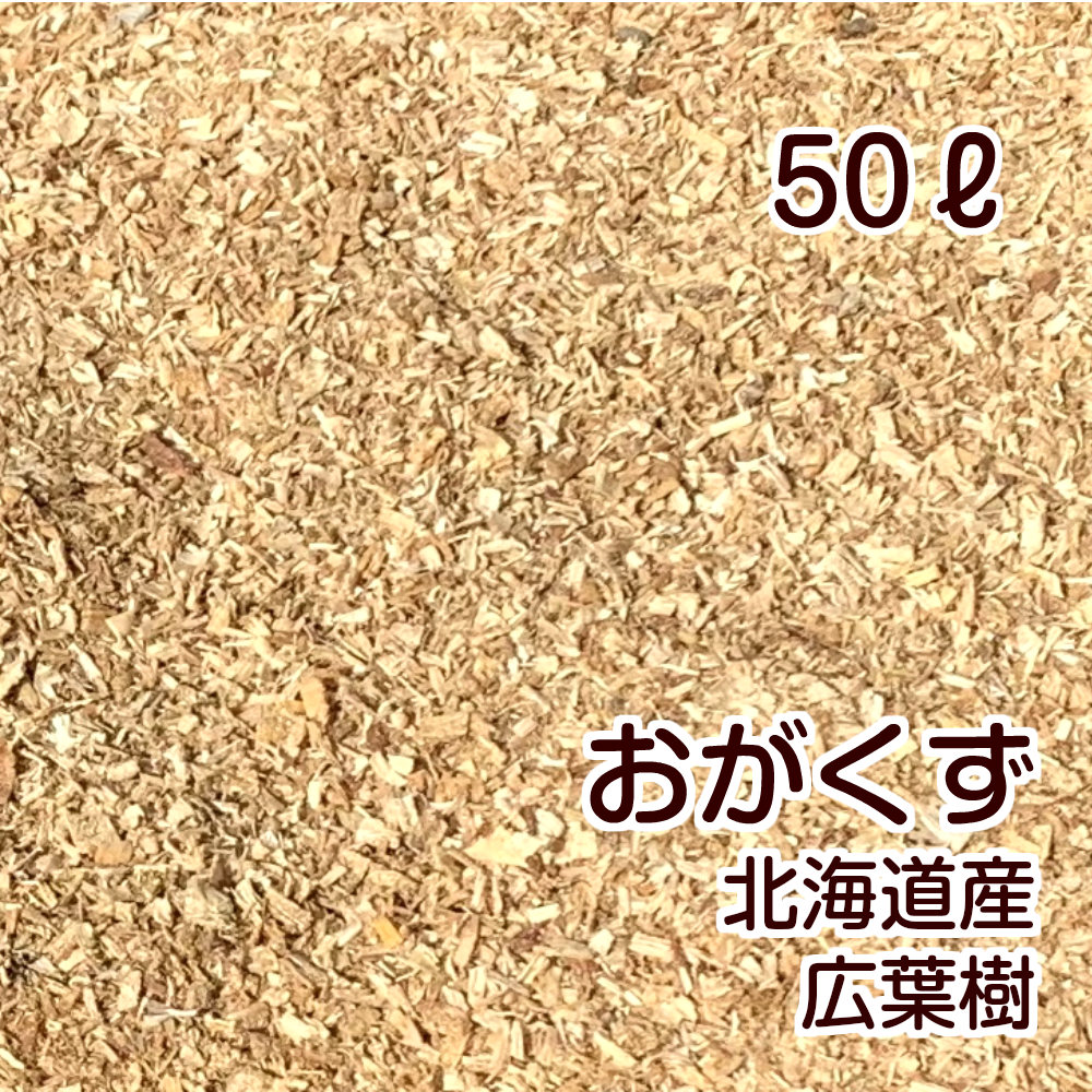 楽天市場】北海道産 おがくず おが屑 木くず 未乾燥品 容量50L 約12kg【送料無料（北海道〜中国地方）】園芸 堆肥づくり 昆虫飼育 動物敷材  吸着材 梱包資材に : 木酢液の専門店「ならの木家」