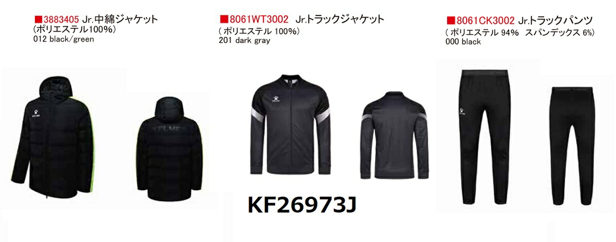キッズ　ケルメ　ケレメ　2026　KELEME-KF26973J　福袋　クリスマスパック　ジャージ上下　中綿ジャケット　ハッピー　合宿　セット　バック　ジュニア　キッズ
