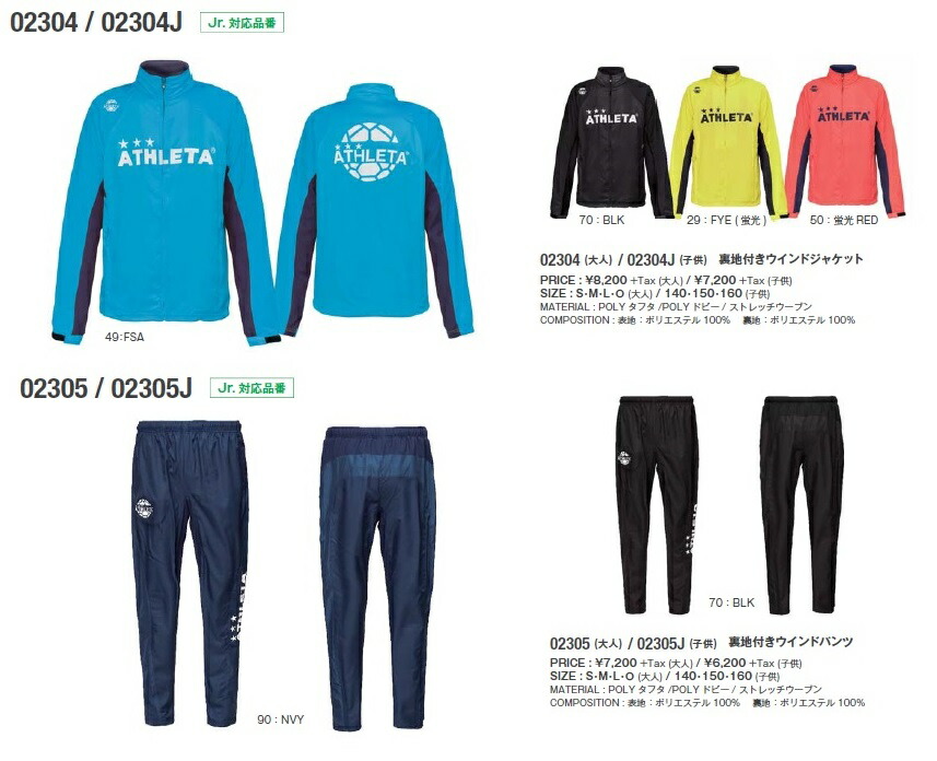 同梱不可】 アスレタ 2020FW STYLE-02339J-02340J 裏地付き ウインド ジャケット パンツ 上下 セット ジュニア キッズ  fucoa.cl