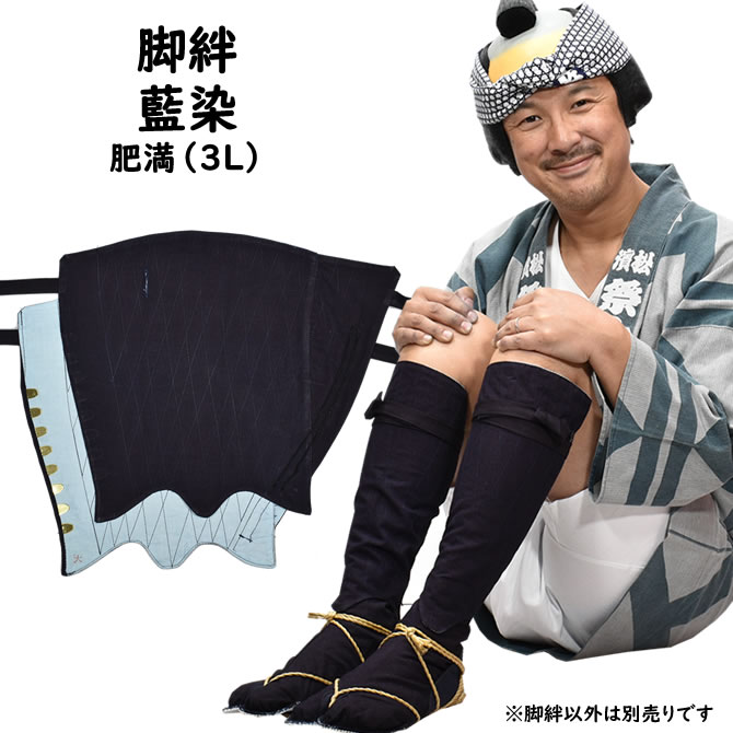 楽天市場】＜送料無料＞ 江戸脚絆（藍染） 超肥満（4Lサイズ