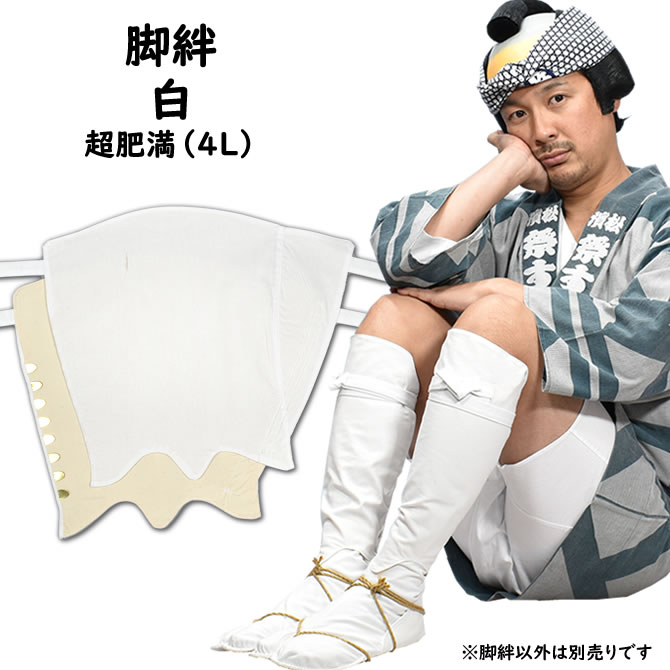 楽天市場】＜送料無料＞ 江戸脚絆（藍染） 肥満（3Lサイズ） [ きゃ