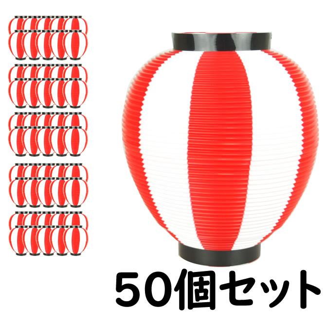 <br><br>※メーカー直送※<br><br>【送料無料】お祭り用品　大量購入割引　<br>ポリ提灯（ちょうちん）　<br>なつめ型　赤＆白　<br>赤＆白ばかり50個セット　<br><br>[ 縁日 盆踊り 屋台 ポリエステル 夏祭り 提燈 ビアガーデン ちょうちん 夏目 ナツメ chochin ]