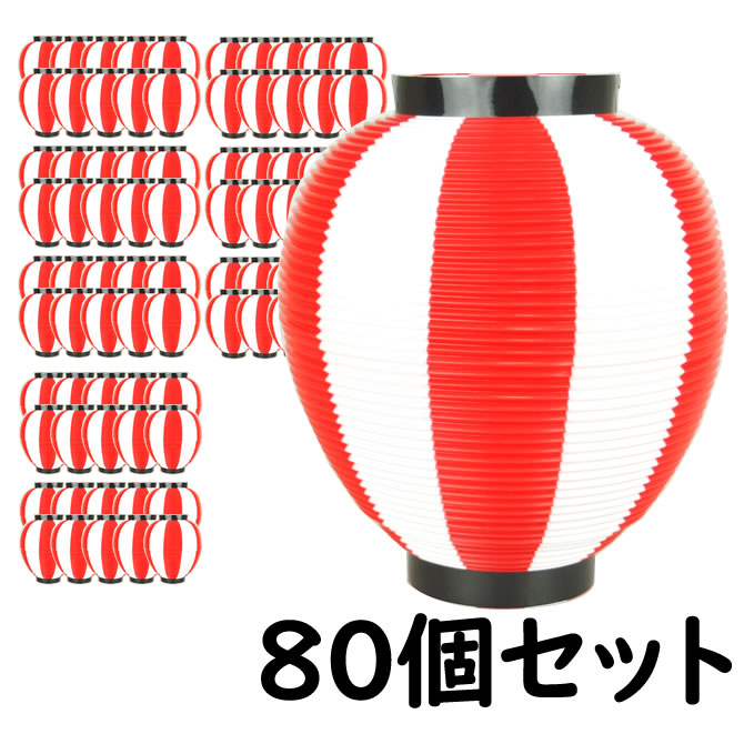 <br><br>※メーカー直送※<br><br>【送料無料】お祭り用品　大量購入割引　<br>ポリ提灯（ちょうちん）　<br>なつめ型　赤＆白　<br>赤＆白ばかり80個セット　<br><br>[ 縁日 盆踊り 屋台 ポリエステル 夏祭り 提燈 ビアガーデン ちょうちん 夏目 ナツメ chochin ]